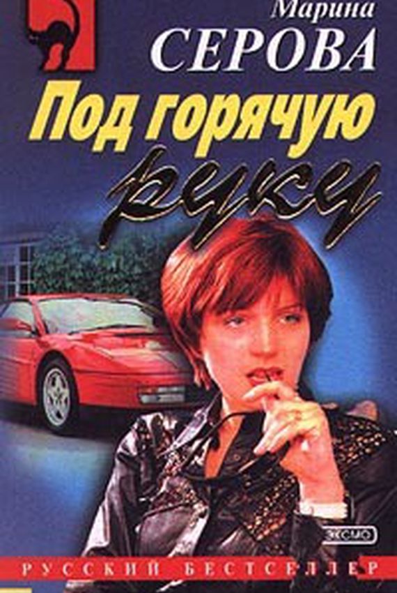 Секретный агент Багира. Под горячую руку - Марина Серова Слушать аудио книги онлайн без регистрации полностью бесплатно - knigavkarmane.net