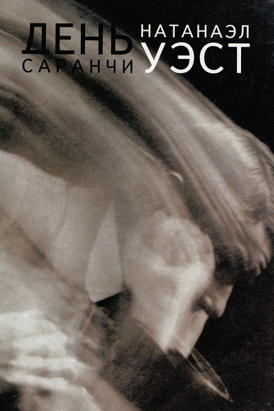 День саранчи - Натанаэль Уэст Слушать аудио книги онлайн без регистрации полностью бесплатно - knigavkarmane.net