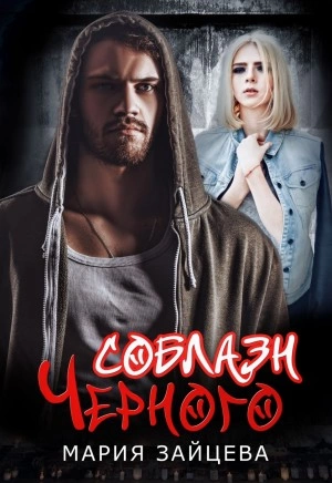 Соблазн Черного - Мария Зайцева Слушать аудио книги онлайн без регистрации полностью бесплатно - knigavkarmane.net