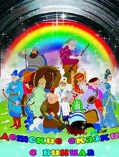 Детские сказки с винила 2 - Сакариас Топелиус, Мария Дюричкова, Алексей Толстой, Астрид Линдгрен Слушать аудио книги онлайн без регистрации полностью бесплатно - knigavkarmane.net