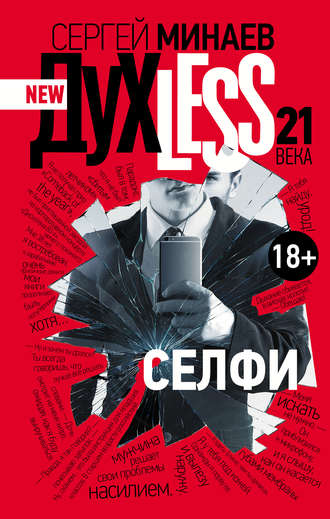 Дyxless 21 века. Селфи - Сергей Минаев Слушать аудио книги онлайн без регистрации полностью бесплатно - knigavkarmane.net