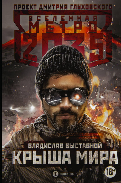 Крыша мира (Метро 2035) - Владислав Выставной Слушать аудио книги онлайн без регистрации полностью бесплатно - knigavkarmane.net