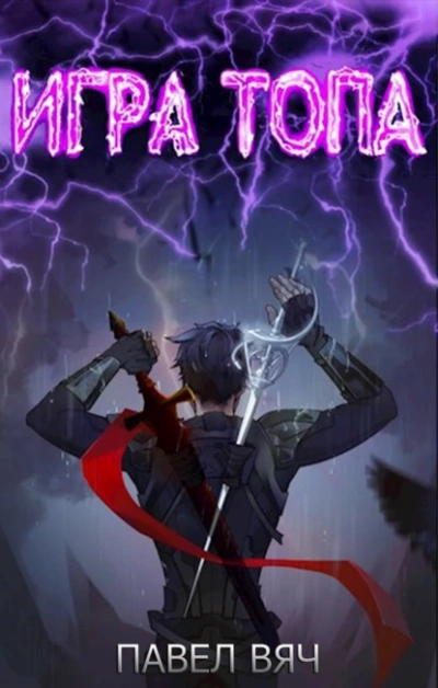 Игра топа 1-5 - Павел Вяч Слушать аудио книги онлайн без регистрации полностью бесплатно - knigavkarmane.net