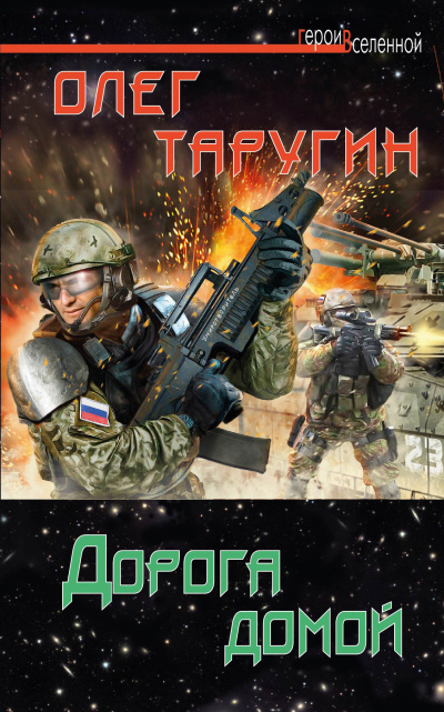 Дорога домой - Олег Таругин Слушать аудио книги онлайн без регистрации полностью бесплатно - knigavkarmane.net