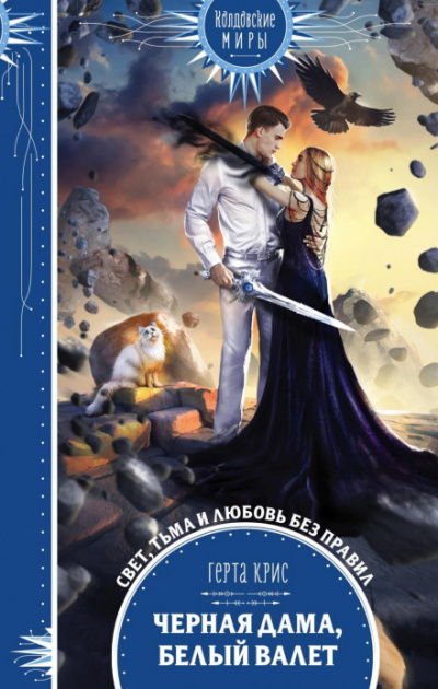 Черная Дама, Белый Валет - Герта Крис Слушать аудио книги онлайн без регистрации полностью бесплатно - knigavkarmane.net