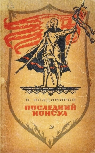 Последний консул - Владимиръ Владимиров Слушать аудио книги онлайн без регистрации полностью бесплатно - knigavkarmane.net