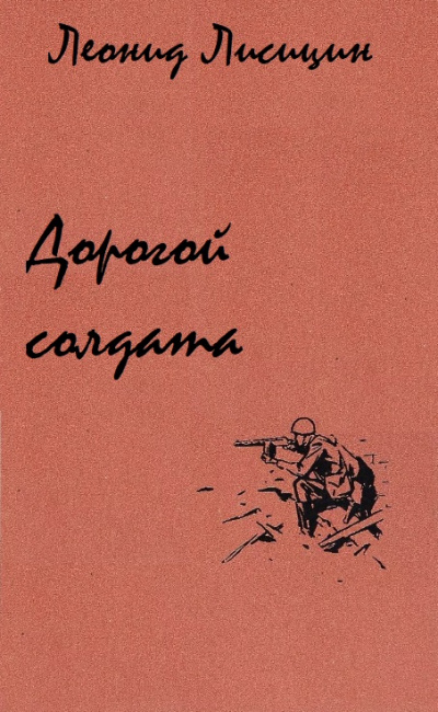 Дорогой солдата - Леонид Лисицин Слушать аудио книги онлайн без регистрации полностью бесплатно - knigavkarmane.net