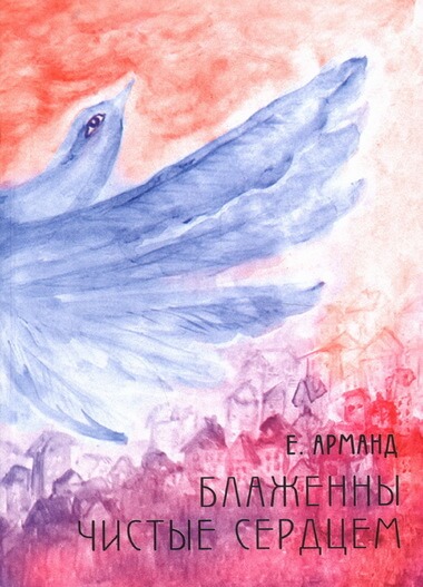 Блаженны чистые сердцем - Елена Арманд Слушать аудио книги онлайн без регистрации полностью бесплатно - knigavkarmane.net