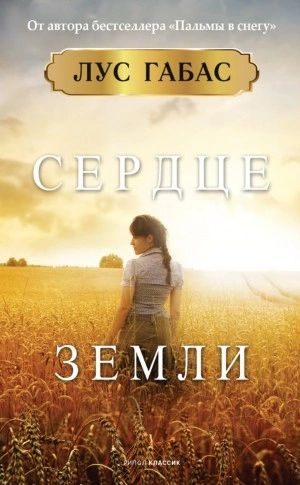 Сердце земли - Лус Габас Слушать аудио книги онлайн без регистрации полностью бесплатно - knigavkarmane.net