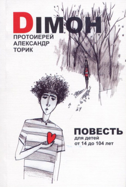 DIMOH - Александр Торик Слушать аудио книги онлайн без регистрации полностью бесплатно - knigavkarmane.net
