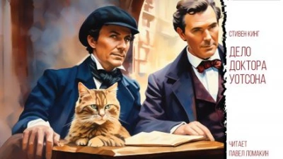 Расследование доктора Уотсона - Стивен Кинг Слушать аудио книги онлайн без регистрации полностью бесплатно - knigavkarmane.net