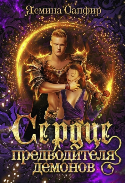 Сердце предводителя демонов - Ясмина Сапфир Слушать аудио книги онлайн без регистрации полностью бесплатно - knigavkarmane.net