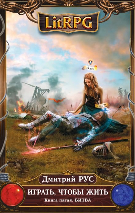 Играть, чтобы жить. Битва - Дмитрий Рус Слушать аудио книги онлайн без регистрации полностью бесплатно - knigavkarmane.net