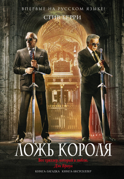 Ложь короля - Стив Берри Слушать аудио книги онлайн без регистрации полностью бесплатно - knigavkarmane.net