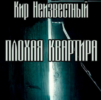 Плохая квартира - Кир Неизвестный Слушать аудио книги онлайн без регистрации полностью бесплатно - knigavkarmane.net