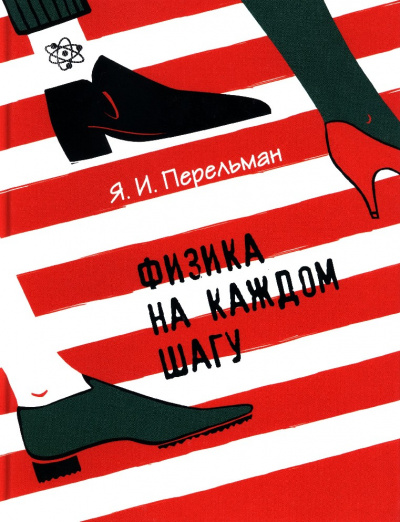 Физика на каждом шагу - Яков Перельман Слушать аудио книги онлайн без регистрации полностью бесплатно - knigavkarmane.net