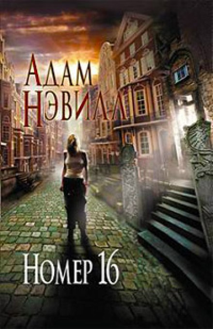 Номер 16 - Адам Нэвилл Слушать аудио книги онлайн без регистрации полностью бесплатно - knigavkarmane.net