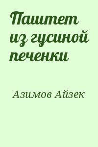 Паштет из гусиной печёнки - Айзек Азимов Слушать аудио книги онлайн без регистрации полностью бесплатно - knigavkarmane.net