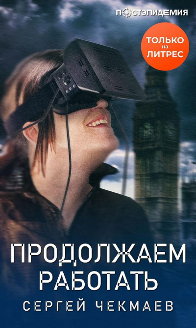 Продолжаем работать - Сергей Чекмаев Слушать аудио книги онлайн без регистрации полностью бесплатно - knigavkarmane.net