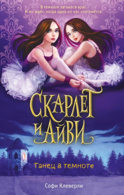 Танец в темноте - Софи Клеверли Слушать аудио книги онлайн без регистрации полностью бесплатно - knigavkarmane.net