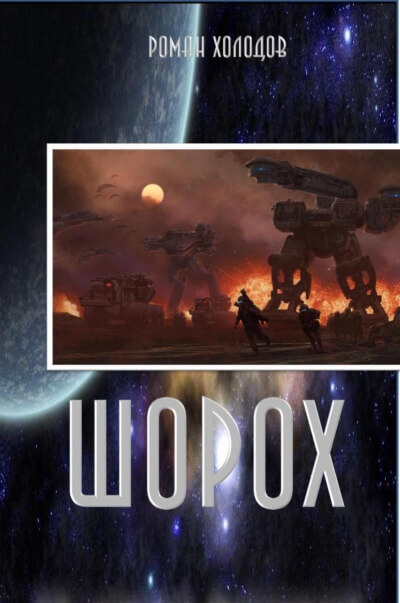 Шорох - Роман Холодов Слушать аудио книги онлайн без регистрации полностью бесплатно - knigavkarmane.net