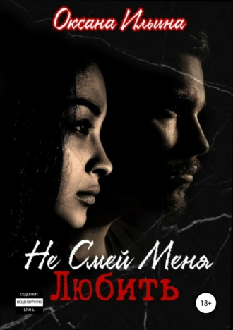 Не Смей Меня Любить - Оксана Ильина Слушать аудио книги онлайн без регистрации полностью бесплатно - knigavkarmane.net