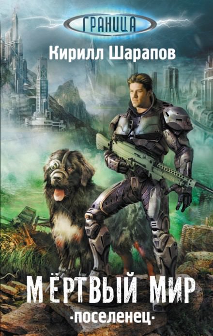 Мёртвый мир. Поселенец - Кирилл Шарапов Слушать аудио книги онлайн без регистрации полностью бесплатно - knigavkarmane.net