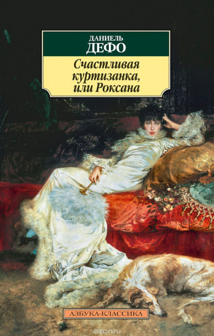 Счастливая куртизанка, или Роксана - Даниэль Дефо Слушать аудио книги онлайн без регистрации полностью бесплатно - knigavkarmane.net