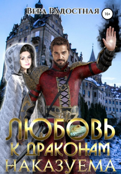 Любовь к драконам наказуема - Вера Радостная Слушать аудио книги онлайн без регистрации полностью бесплатно - knigavkarmane.net