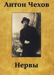 Нервы - Антон Чехов Слушать аудио книги онлайн без регистрации полностью бесплатно - knigavkarmane.net