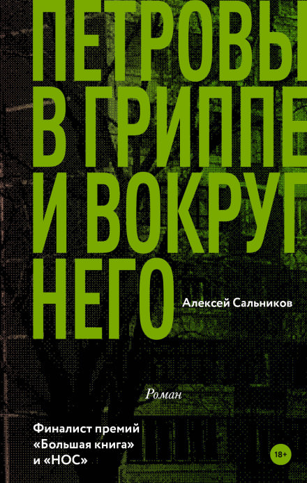 Петровы в гриппе и вокруг него - Алексей Сальников Слушать аудио книги онлайн без регистрации полностью бесплатно - knigavkarmane.net