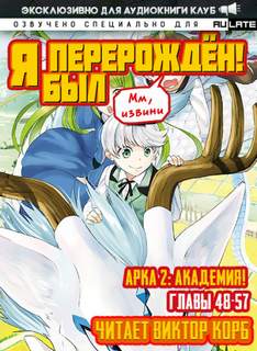 Мм, извини Я был перерожден! Главы 48-57 - Samurai Headphone Слушать аудио книги онлайн без регистрации полностью бесплатно - knigavkarmane.net