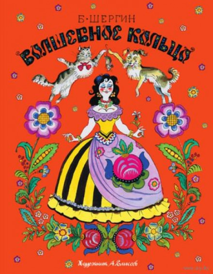 Волшебное кольцо и другие сказки - Борис Шергин Слушать аудио книги онлайн без регистрации полностью бесплатно - knigavkarmane.net