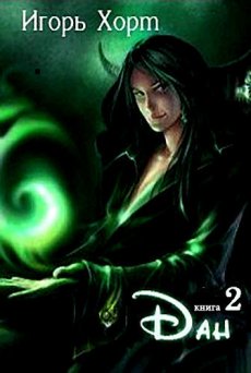 Дан. Книга 2 - Игорь Хорт Слушать аудио книги онлайн без регистрации полностью бесплатно - knigavkarmane.net