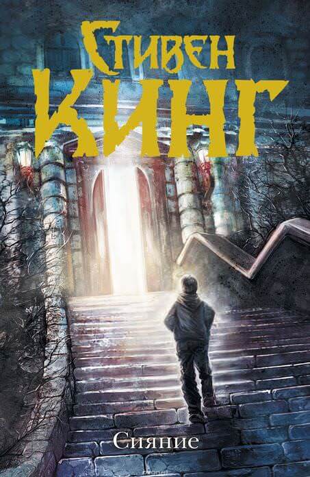 Сияние - Стивен Кинг Слушать аудио книги онлайн без регистрации полностью бесплатно - knigavkarmane.net