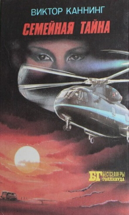 Семейная тайна - Виктор Каннинг Слушать аудио книги онлайн без регистрации полностью бесплатно - knigavkarmane.net