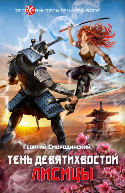 Тень девятихвостой лисицы - Георгий Смородинский Слушать аудио книги онлайн без регистрации полностью бесплатно - knigavkarmane.net