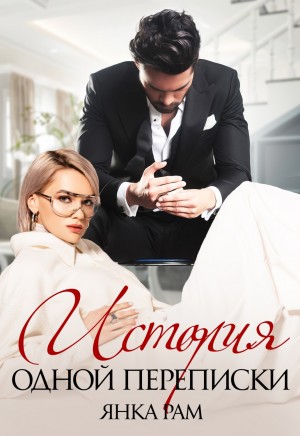 История одной переписки - Янка Рам Слушать аудио книги онлайн без регистрации полностью бесплатно - knigavkarmane.net