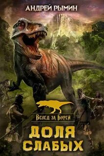 Вслед за Бурей. Доля слабых - Андрей Рымин (1) Слушать аудио книги онлайн без регистрации полностью бесплатно - knigavkarmane.net