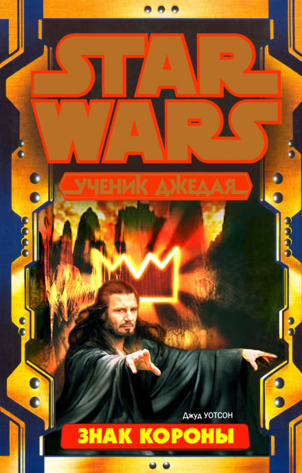 Знак Короны - Джуд Уотсон Слушать аудио книги онлайн без регистрации полностью бесплатно - knigavkarmane.net