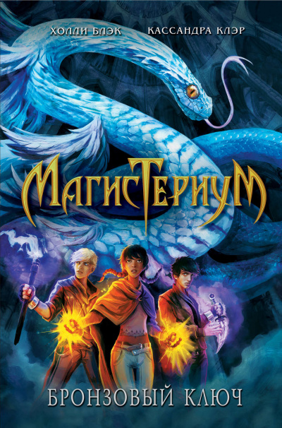 Бронзовый ключ - Холли Блэк, Кассандра Клэр Слушать аудио книги онлайн без регистрации полностью бесплатно - knigavkarmane.net