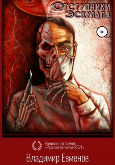 Отступники Эскулапа - Владимир Евменов Слушать аудио книги онлайн без регистрации полностью бесплатно - knigavkarmane.net