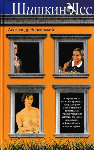 Шишкин лес - Александр Червинский Слушать аудио книги онлайн без регистрации полностью бесплатно - knigavkarmane.net