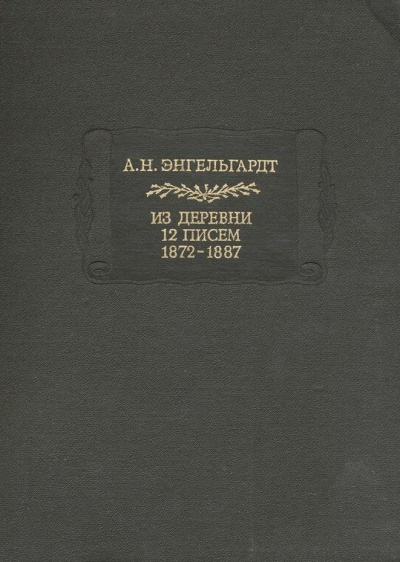 Литературные памятники Энгельгардт А.Н. Из деревни. 12 писем. 1872-1887 - Александр Энгельгардт Слушать аудио книги онлайн без регистрации полностью бесплатно - knigavkarmane.net