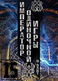Император одиночной игры Том 15 - D-Dart Слушать аудио книги онлайн без регистрации полностью бесплатно - knigavkarmane.net