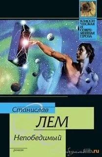 Непобедимый - Станислав Лем Слушать аудио книги онлайн без регистрации полностью бесплатно - knigavkarmane.net