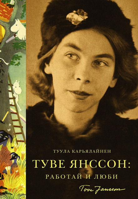 Туве Янссон: Работай и люби - Туула Карьялайнен Слушать аудио книги онлайн без регистрации полностью бесплатно - knigavkarmane.net