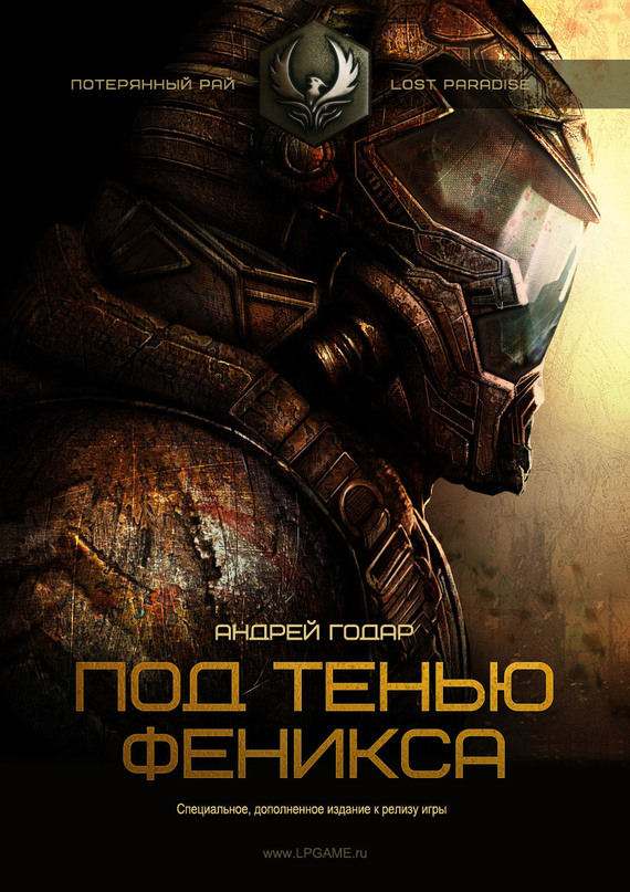 Под тенью феникса - Андрей Годар Слушать аудио книги онлайн без регистрации полностью бесплатно - knigavkarmane.net