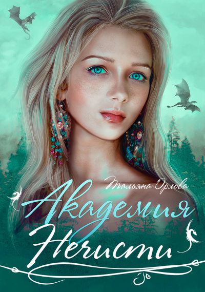 Академия нечисти - Тальяна Орлова Слушать аудио книги онлайн без регистрации полностью бесплатно - knigavkarmane.net