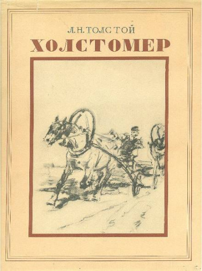 История лошади - Лев Толстой Слушать аудио книги онлайн без регистрации полностью бесплатно - knigavkarmane.net